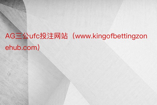 AG三公ufc投注网站（www.kingofbettingzonehub.com）